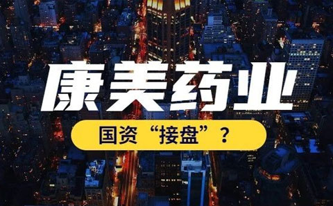 康美藥業(yè)今日復(fù)牌，嘗試通過(guò)國(guó)資托管紓困