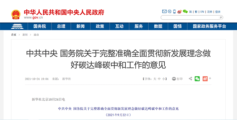 政策丨中共中央 國(guó)務(wù)院關(guān)于完整準(zhǔn)確全面貫徹新發(fā)展理念做好碳達(dá)峰碳中和工作的意見