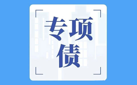 關(guān)于專項(xiàng)債，財(cái)政部回復(fù)透露六大政策方向