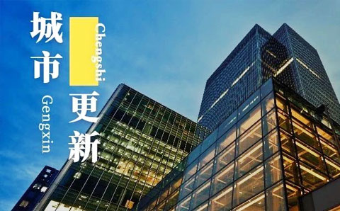 上海城市更新條例發(fā)布！