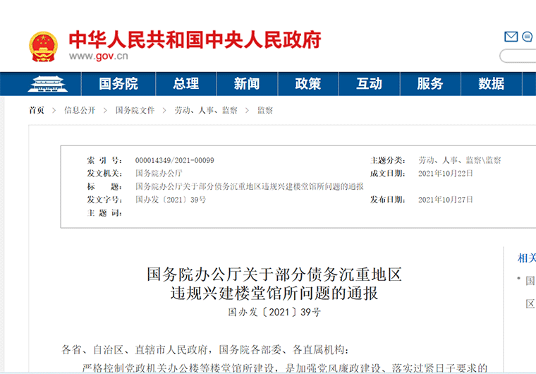 “債務(wù)沉重地區(qū)”，風(fēng)向變了，國(guó)務(wù)院辦公廳關(guān)于部分債務(wù)沉重地區(qū)違規(guī)興建樓堂館所問(wèn)題的通報(bào)