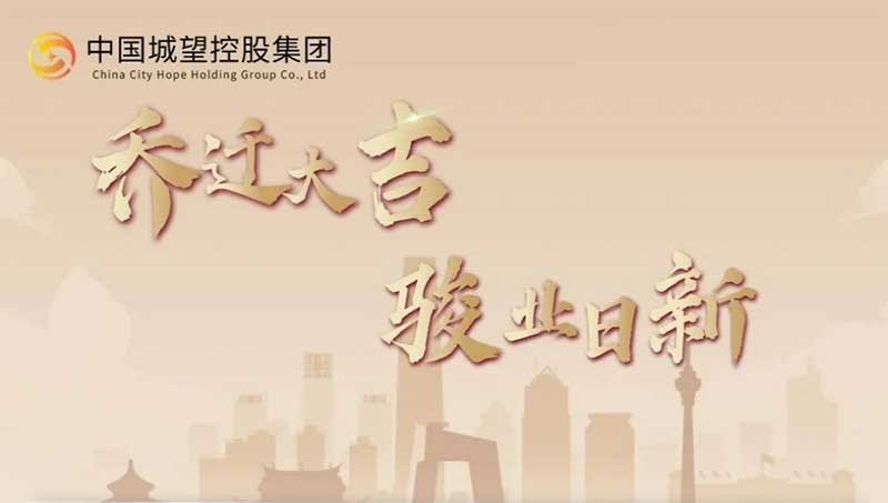 城望集團丨喬遷之喜