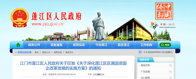 資訊丨江門市蓬江區(qū)：2023年初步成立區(qū)國(guó)資四大集團(tuán)，重點(diǎn)解決蓬江國(guó)資目前資本流動(dòng)“慢而不暢”等問題