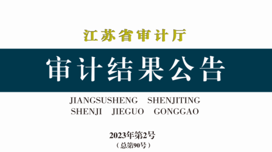 資訊丨江蘇省：31家融資平臺(tái)公司盲目投資或投后跟蹤管理不到位，275個(gè)專項(xiàng)債項(xiàng)目資金平衡方案預(yù)期收益未實(shí)現(xiàn)