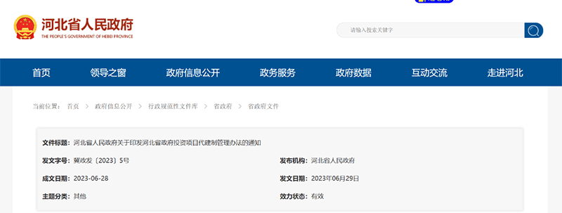 資訊丨河北省政府5號文《政府投資項(xiàng)目代建制管理辦法》