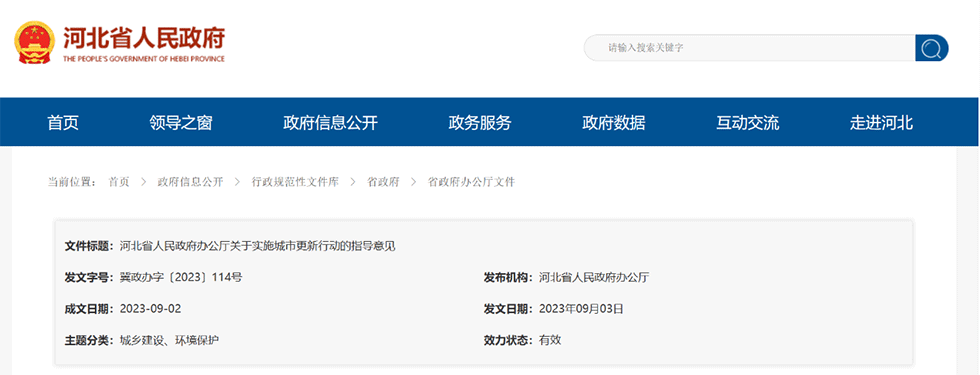 資訊丨河北省印發(fā)實(shí)施城市更新行動指導(dǎo)意見，將國企打造為融資能力更強(qiáng)的優(yōu)質(zhì)市場化主體