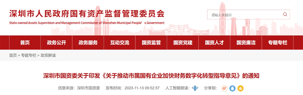資訊丨財(cái)務(wù)數(shù)字化轉(zhuǎn)型怎么轉(zhuǎn)？深圳市國(guó)資委印發(fā)財(cái)務(wù)數(shù)字化轉(zhuǎn)型指導(dǎo)意見(jiàn)！