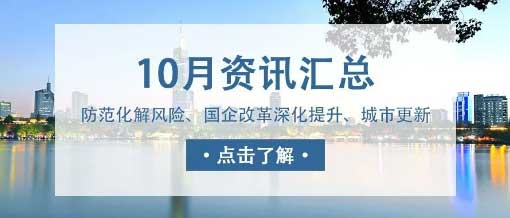 城望資訊10月刊丨中央金融工作會議重磅定調(diào)！新一輪國企改革啟動國企改革深化提升行動實施方案印發(fā)！