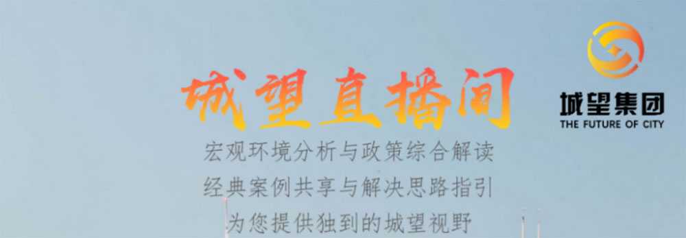 直播預(yù)告丨地方城投的未來——債務(wù)重壓下，城投融資空間延伸及轉(zhuǎn)型發(fā)展短期、中期、長期策略