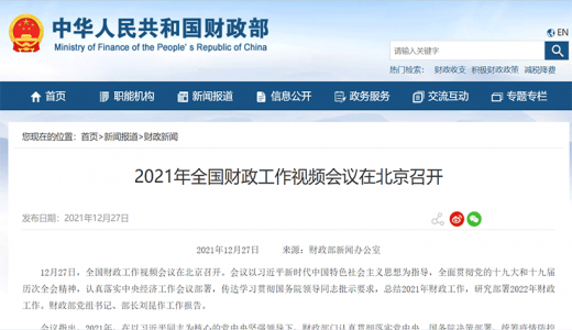 全國財政工作會議召開：對化債不實、新增隱性債務(wù)的要嚴肅問責，完善防范化解隱性債務(wù)風(fēng)險長效機制