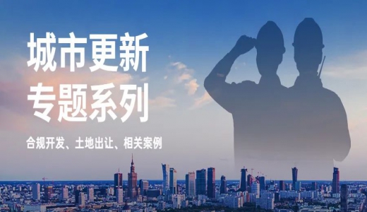 城市更新專題丨協(xié)議出讓如何應(yīng)用于城市更新？