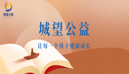 愛心啟航，溫暖同行——江蘇省城望孤困兒童幫扶 公益基會(huì)正式獲批成立