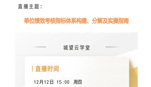 直播預告丨單位績效考核指標體系構(gòu)建、分解及實操指南