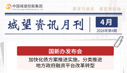城望資訊4月刊丨國(guó)新辦發(fā)布會(huì)：加快化債方案推進(jìn)實(shí)施，分類推進(jìn)地方政府融資平臺(tái)改革轉(zhuǎn)型