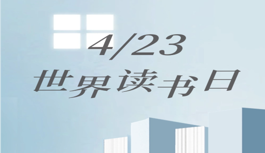 世界讀書日 | 人間四“閱”天，墨香正當時