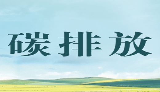 “碳評”來了，生態(tài)環(huán)境部將在產(chǎn)業(yè)園區(qū)規(guī)劃環(huán)評中開展試點