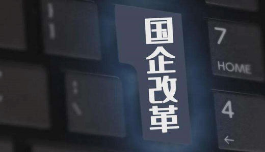 薪酬限制過緊、老員工晉升困難...國企勞動力市場仍存問題，怎么改？
