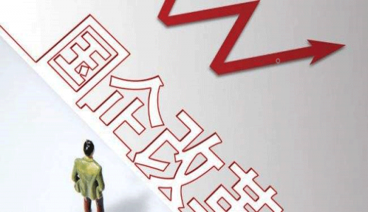 從改革之問看國企之變——山東國企改革述職問詢三年觀察