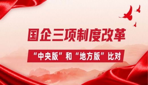 國企三項制度改革，“中央版”和“地方版”比對