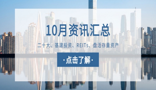 城望資訊10月刊丨二十大：2個詞看經(jīng)濟(jì)發(fā)展，7句話看國企改革