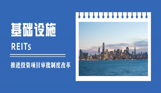 國家發(fā)改委：落實發(fā)行基礎(chǔ)設(shè)施REITs的各項條件，做好項目協(xié)調(diào)服務(wù)