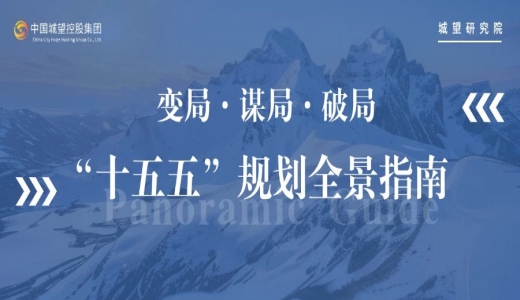 原創(chuàng) | 面向“十五五”，如何破局？“十五五”規(guī)劃全景指南！