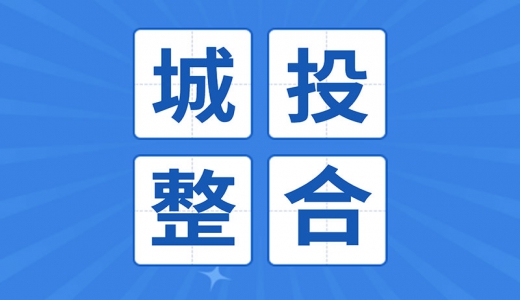 重新整合！平潭公布國企戰(zhàn)略重組方案