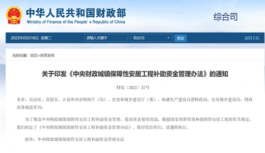 兩部門發(fā)文規(guī)范保障性安居工程補助資金管理 明確支持范圍