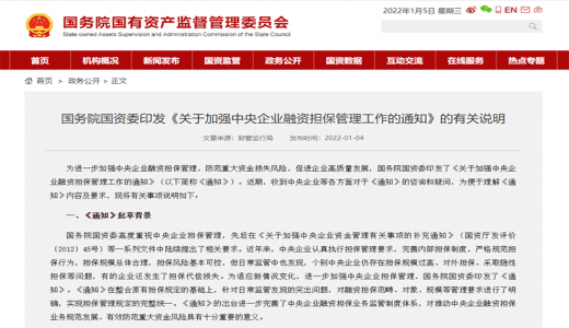 國資委為央企融資擔保劃紅線：總擔保規(guī)模不超集團合并凈資產(chǎn)的40%