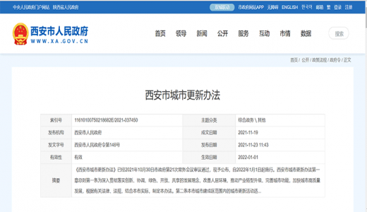 《西安市城市更新辦法》發(fā)布，2022年1月1日施行
