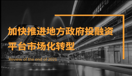 加快推進地方政府投融資平臺市場化轉(zhuǎn)型