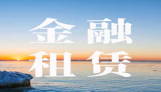 財政部上海監(jiān)管局：強化金融租賃在政府隱性債等風險應(yīng)對 關(guān)注存量和新增政府類項目9大問題