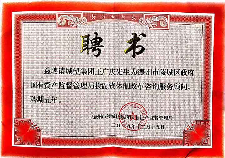 再獲殊榮，實(shí)力見證——我集團(tuán)總裁王廣慶受聘為陵城區(qū)國資局常年顧問